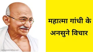 महात्मा-गांधी के-अनमोल-विचार