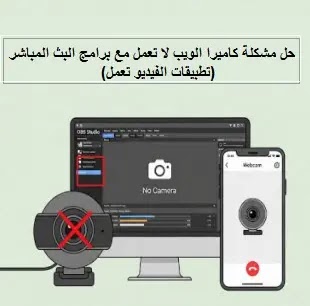 حل مشكلة كاميرا الويب لا تعمل مع برامج البث المباشر (تطبيقات الفيديو تعمل) How to Fix Webcam Not Working with Live Streaming Software، Video Apps Work، Fix webcam not working with live streaming software (video apps work)، كاميرا ويب، Webcam، بث مباشر، Live Streaming، مشاكل الكاميرا، Webcam Not Working، OBS Studio، برامج التشغيل، Drivers، توافق الكاميرا، Video Calling، كاميرا الويب لا تعمل مع برامج البث المباشر، حل مشكلة كاميرا الويب لا تعمل مع OBS، لماذا تعمل الكاميرا مع Zoom ولا تعمل مع Streaming Software، تشخيص عدم توافق كاميرا الويب للبث المباشر، إعدادات كاميرا الويب لبرامج البث المباشر، مشاكل برنامج تشغيل كاميرا الويب للبث، حل تعارض وصول الكاميرا لتطبيقات البث، أذونات كاميرا الويب لبرامج البث على Windows/macOS، كيفية جعل كاميرا الويب تعمل بسلاسة مع XSplit، تحسين أداء كاميرا الويب للبث المباشر، كاميرا الويب لا تعمل مع برامج البث المباشر لكنها تعمل بمكالمات الفيديو؟ حل مشاكل Webcam Not Working، Webcam، بث مباشر، Live Streaming، مشاكل الكاميرا، Webcam Not Working، OBS Studio، حل مشكلة: كاميرا الويب لا تعمل مع برامج البث المباشر (تطبيقات الفيديو تعمل)، حل مشكلة عدم قدرة كاميرا ويب معينة مع برامج البث المباشر ولكنها تعمل بشكل طبيعي مع تطبيقات مكالمات الفيديو، عدم قدرة كاميرا ويب معينة (مجهولة المصدر) على العمل مع برامج البث المباشر ولكنها تعمل بشكل طبيعي مع تطبيقات مكالمات الفيديو، حل مشكلة: كاميرا الويب لا تعمل مع برامج البث المباشر (تطبيقات الفيديو تعمل)، برامج البث المباشر، تطبيقات مكالمات الفيديو، مشاكل كاميرا الويب OBS، كاميرا لا تعمل XSplit، حل مشاكل البث المباشر، توافق كاميرا الويب مع Streaming Software، إعداد كاميرا ويب للبث المباشر، كاميرا ويب، Webcam، برامج البث المباشر، Live Streaming Software، تطبيقات مكالمات الفيديو، Video Calling Applications، لا تعمل، Not Working، OBS Studio، XSplit، Zoom، Skype، توافق الكاميرا، Webcam Compatibility، تشخيص مشاكل الكاميرا، حلول كاميرا الويب،