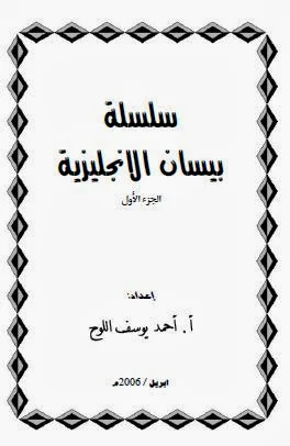 تحميل سلسلة بيسان لتعلم الإنجليزية جميع الأجزاء 1، 2، 3 pdf، سلسلة بيسان الجزء الأول والثاني والثالث ، كتب تعلم اللغة الإنجلزية ، شرح وتوضيح عربي انجليزي