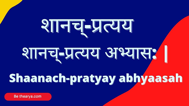 Shaanach-pratyay abhyaasah