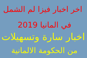 فيزا, لم, الشمل, في, المانيا, 2019