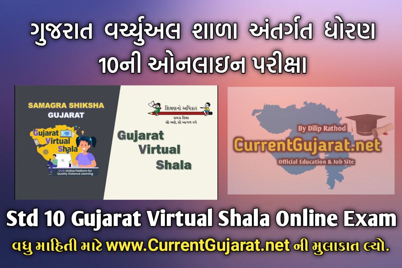 Gujarat Virtual Shala online Exam for std 10 Students -Gujarat Virtual Shala Test