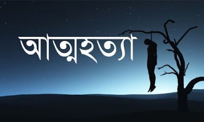 শরীয়তপুরে জেএসসি ফল প্রত্যাশীর আত্মহত্যা