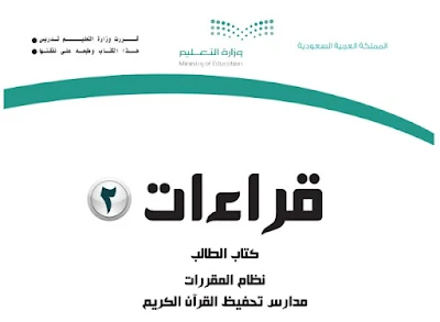 تحميل كتاب قراءات 2 نظام مقررات 1444 ثانوي السعودية
