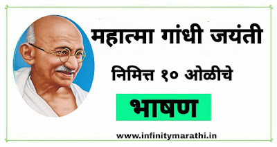 महात्मा गांधी जयंती भाषण 10 ओळी 2022 |   mahatma gandhi speech in marathi 10 lines. Mahatma Gandhi speech in Marathi 2022