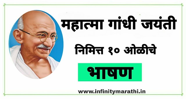 महात्मा गांधी जयंती भाषण 10 ओळी 2022 | mahatma gandhi speech in marathi 10 lines