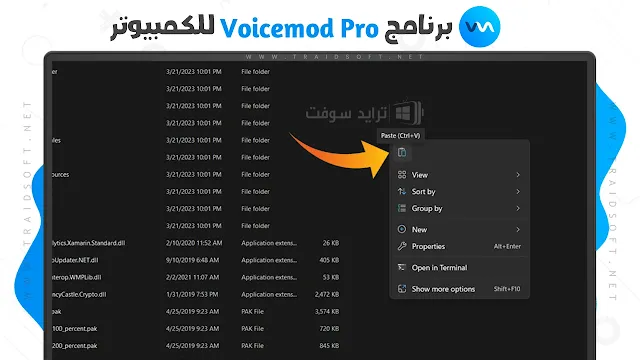 برنامج Voicemod pro مفعل مجانا