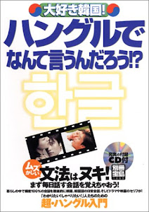 別冊宝島1003号「大好き韓国! ハングルでなんて言うんだろう!」(CD) (別冊宝島 (1003))