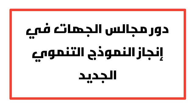 كتاب اون لاين : النموذج التنموي الجديد 