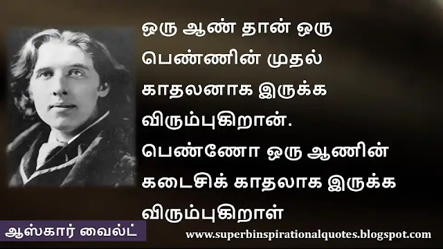 Oscar Wilde Motivational Quotes in Tamil 05