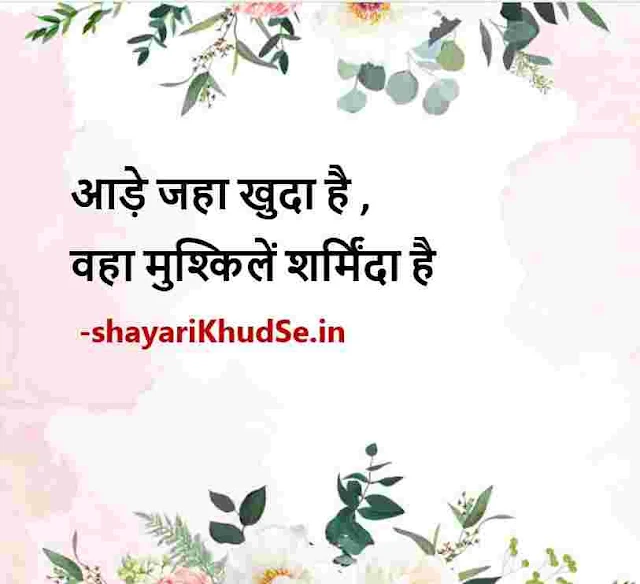 motivational lines in hindi images, motivational lines in hindi download, motivational lines in hindi status download