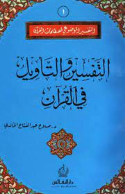 كتاب التفسير والتأويل في القرآن لـ ـصلاح عبد الفتاح الخالدي