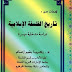 كتاب: لمحات من تاريخ الفلسفة الإسلامية دراسة مدخلية ميسرة pdf