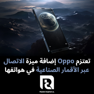 تعتزم Oppo إضافة ميزة الاتصال عبر الأقمار الصناعية في هواتفها