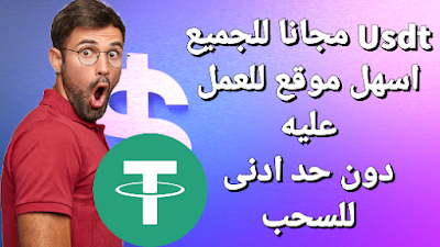 جمع عملة usdt مجانا