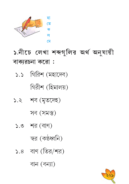 সমোচ্চারিত ভিন্নার্থক শব্দ | ষষ্ঠ অধ্যায় | ষষ্ঠ শ্রেণীর বাংলা ব্যাকরণ ভাষাচর্চা | WB Class 6 Bengali Grammar