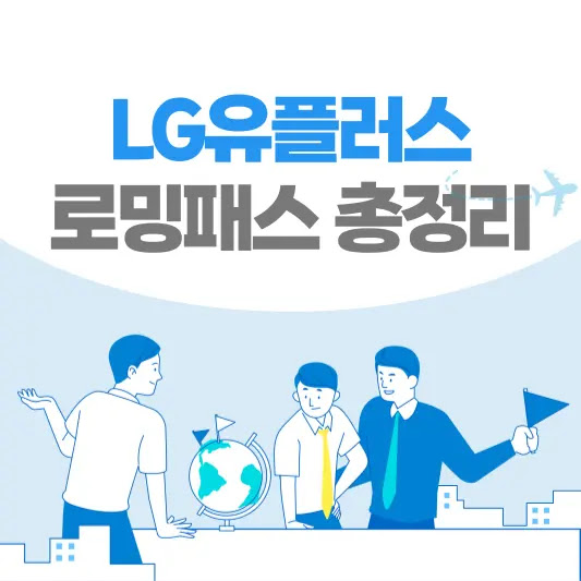 LG 유플러스 로밍요금제 총정리