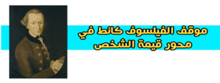 موقف الفيلسوف كانط في محور قيمة الشخص