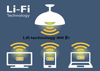 Lifi क्या है और यह कैसे काम करता है