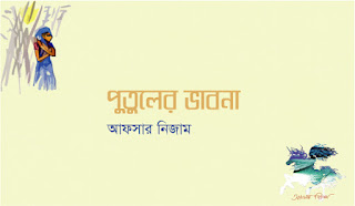 পুতুলের ভাবনা_আফসার নিজাম