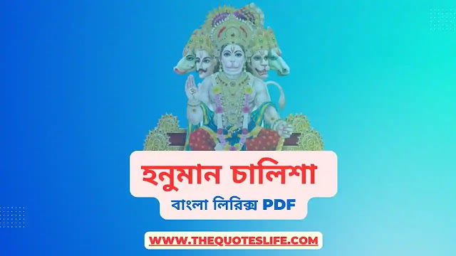 Hanuman Chalisa in Bengali