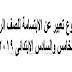 موضوع تعبير عن الابتسامة للصف الرابع والخامس والسادس الابتدائى 2019