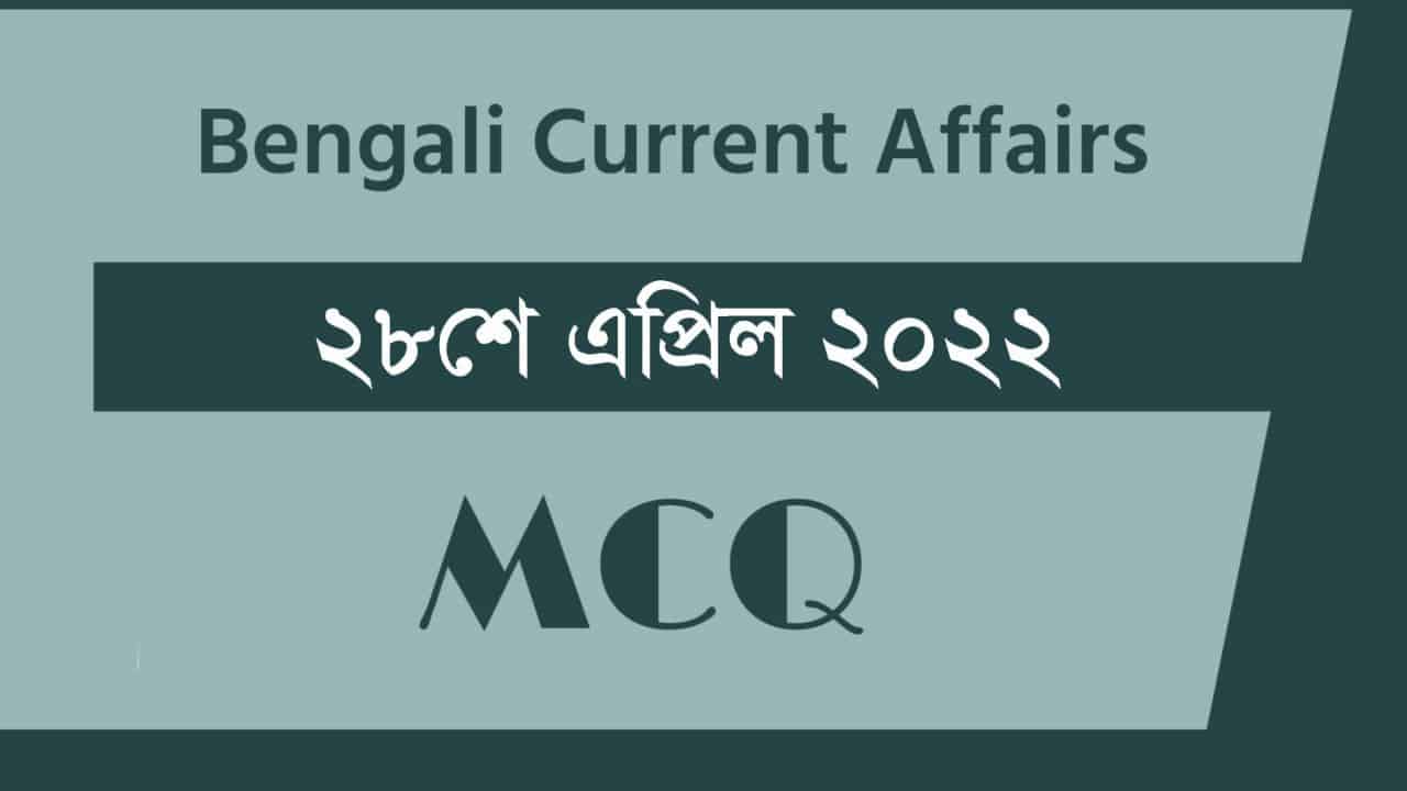 28th April Bengali Current Affairs 2022