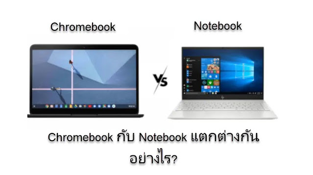 Chromebook กับ Notebook แตกต่างกันอย่างไร?