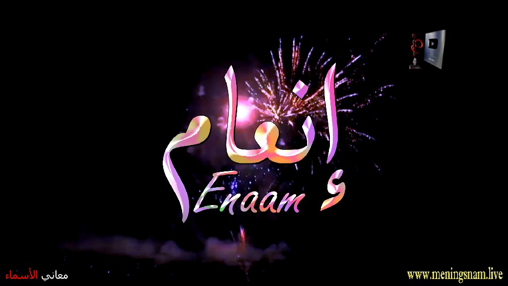 معنى اسم, إنعام, وصفات, حاملة, هذا الاسم, Enaam,