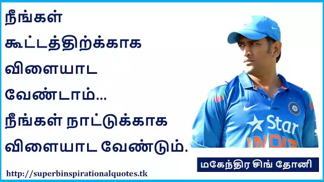 MS Dhoni Famous motivational quotes in Tamil 2