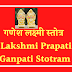 गणेश लक्ष्मी स्तोत्र | Lakshmi Prapati Ganpati Stotram |
