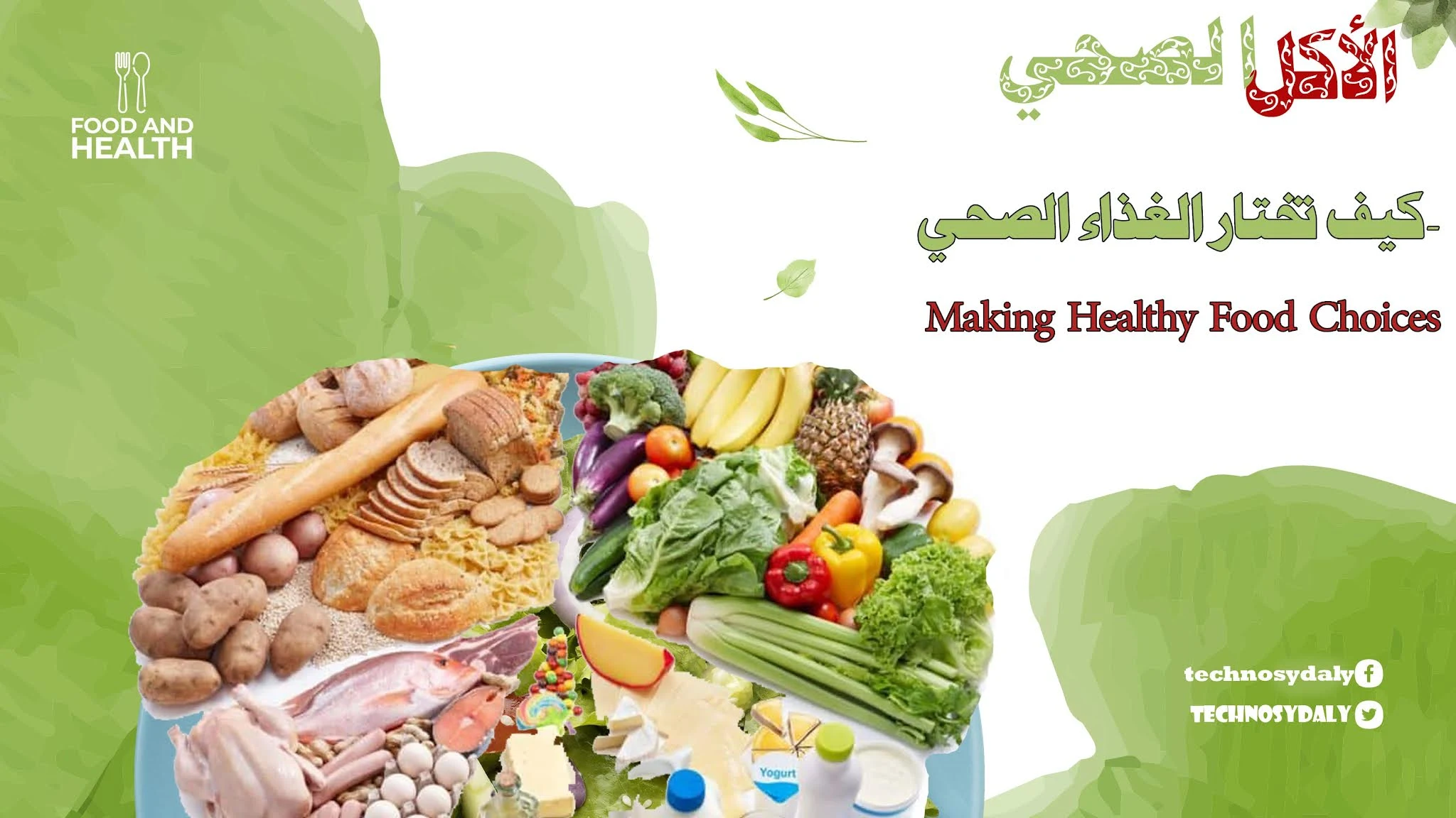 كيف تختار الغذاء الصحي-Making Healthy Food Choices