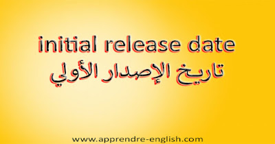 initial release date تاريخ الإصدار الأولي