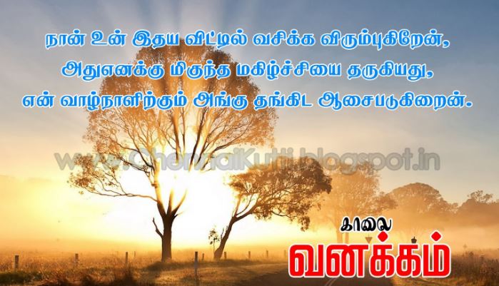 Good Morning quotes in tamil