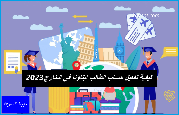 كيفية تفعيل حساب الطالب ابناؤنا في الخارج 2023