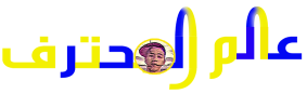 عالم المحترف