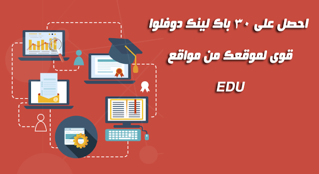 خدمة بناء 30 باك لينك من مواقع EDU