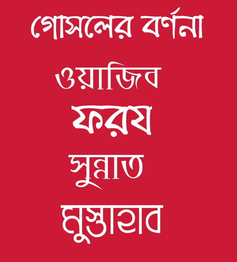 গোসলের বর্ণনা, গোসলের বিধান। গোসলের ওয়াজিব, গোসলের ফরয, গোসলের সুন্নাত, গোসলের মুস্তাহাব। Gusoler Foroz , Bornona , owazib , musthahab,sunnat |