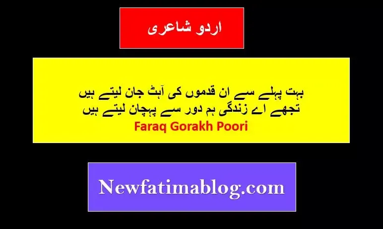 Faraq gorakh poori,6 line poetry,Love Poetry,POETRY,Bohat pehlay se un qadmon ki aahat jaan letay hain,