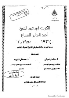 الكويت في عهد الشيخ أحمد الجابر الصباح (١٩٢١-١٩٥١م)