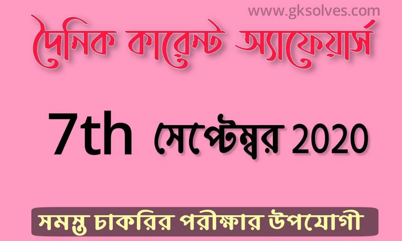 Bengali Latest Current Affairs 7th September 2020: কারেন্ট অ্যাফেয়ার্স সেপ্টেম্বর 2020