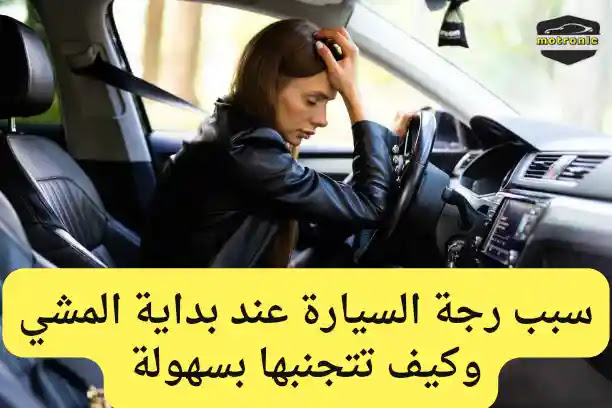 رجة السيارة عند بداية المشي