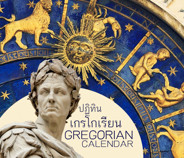 ปฏิทินเกรโกเรียน (Gregorian Calendar) วันสำคัญ