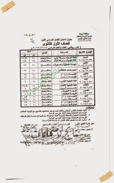 جدول امتحانات المرحله الثانويه 2015 محافظة اسيوط - الترم الاول - الشهاده الثانويه