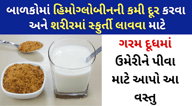 બાળકોમાં હિમોગ્લોબીનની કમી દૂર કરવા માટે ગરમ દૂધમાં ઉમેરીને પીવા માટે આપો આ વસ્તુ