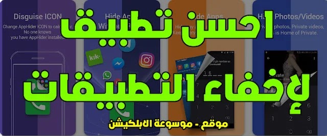 احسن تطبيق لإخفاء التطبيقات