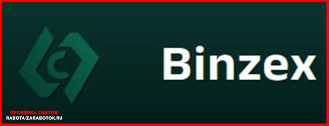 [Мошенники] Binzex.com – Отзывы, развод, обман!