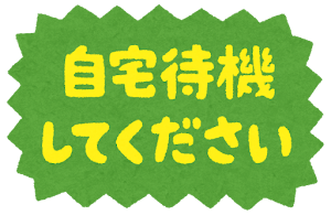 「自宅待機してください」のイラスト文字