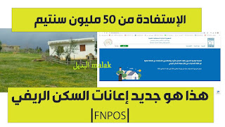 ألف إعانة ..التسجيل في إعانة السكن الريفي 2024 في الجزائر fnpos عبر موقع الصندوق الوطني لمعادلة الخدمات