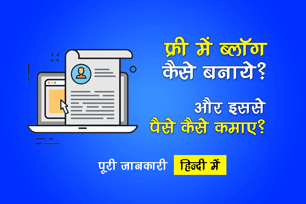 2023 में फ्री ब्लॉग कैसे बनाए और इससे पैसे कैसे कमाएं